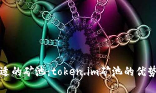 如何选择合适的矿池：token.im矿池的优势与详尽指南