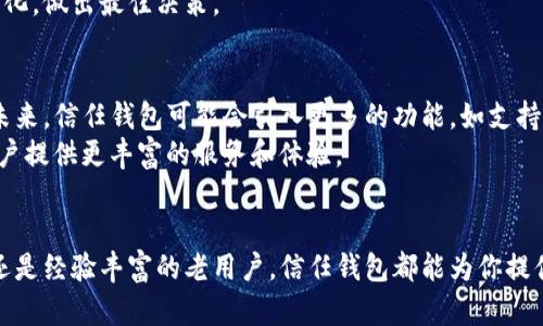 baioti全方位解析：信任钱包官网及其手机应用的功能与使用体验/baioti
信任钱包, 钱包app, 加密货币, 数字资产/guanjianci

引言：加密货币时代的工具选择
随着加密货币的迅速崛起，越来越多的人开始关注数字资产的管理工具。在众多数字钱包中，信任钱包以其安全性和便捷性吸引了大量用户。本文将详细解析信任钱包的官网和手机应用，帮助你更好地理解这个工具的功能和使用体验。

信任钱包简介
信任钱包（Trust Wallet）是一款由币安（Binance）支持的多链数字资产钱包，旨在为用户提供一个安全、便捷、易于使用的加密货币存储解决方案。它不仅支持比特币（BTC）、以太坊（ETH）等主流币种，还兼容多种代币，使用户能够在一个平台上管理多个数字资产。
作为一款非托管钱包，信任钱包的用户拥有自己的私钥，这意味着用户对自己的资产拥有绝对的控制权。此外，信任钱包还具备去中心化交易所（DEX）的整合功能，使得用户在进行交易时可以直接通过钱包进行，无需将资产转移到交易平台。

信任钱包官网的功能特色
信任钱包的官网提供了大量信息和资源，以帮助用户更好地理解如何使用这一工具。官网的界面设计清晰，用户可以轻松找到所需的信息。以下是官网的几个主要功能：

h41. 信息中心/h4
官网上有一个专门的信息中心，用户可以在这里找到有关信任钱包的官方新闻、更新和公告。此外，还有关于加密货币的基本知识和市场趋势的分析，让新手能够快速上手。

h42. 资源宝典/h4
官网提供了丰富的用户指南和教程，包括如何下载和安装应用、创建钱包、发送和接收加密货币等。详细的步骤和清晰的图示，有助于用户轻松理解每一步操作。

h43. 客户支持/h4
信任钱包官网还设有客户支持页面，用户可以在这里找到常见问题的解答。此外，用户还可以通过提交反馈或问题，与客服团队进行直接沟通，获得个性化的帮助。

h44. 社区互动/h4
官网提供了链接到社交媒体平台的功能，用户可以参与讨论、分享经验、向他人学习。在社区中，用户可以获取实时的信息，同时形成共同体意识，增加使用信任钱包的信心。

信任钱包手机应用的亮点
信任钱包的手机应用使得管理数字资产更加方便快捷。用户可以随时随地访问自己的钱包，无论是在家中、在办公室，还是在旅途中。以下是手机应用的一些亮点：

h41. 用户友好的界面/h4
信任钱包的应用拥有友好的界面，简约而不失功能性。大多数操作都只需要几步即可完成，充分考虑到用户的使用体验。即便是新手，也能快速熟悉应用的操作流程。

h42. 多种资产支持/h4
信任钱包支持多种加密货币和代币，用户可以一站式管理所有数字资产，不必担心兼容性问题。这一点解决了许多用户在使用其他钱包时需要在多个平台之间切换的困扰。

h43. 安全性高/h4
安全性是用户在选择数字钱包时最为关心的问题之一。信任钱包通过种子短语和私钥保护用户的资产，用户的私钥始终存储在终端设备上，不会上传至云端，最大限度减少了被黑客攻击的风险。

h44. 去中心化交易功能/h4
信任钱包的应用集成了去中心化交易所，用户可以直接在钱包内进行交易。这种功能不仅提升了用户体验，还减少了复杂的转账过程，使用户的买卖变得更加高效。

如何开始使用信任钱包
如果你决定开始使用信任钱包，以下是一些简单的步骤，可以帮助你顺利入门：

h41. 下载应用/h4
首先，你需要在你的智能手机上下载信任钱包的应用。应用支持 iOS 和 Android 操作系统，可以通过应用商店或官网直接下载。

h42. 创建钱包/h4
打开应用后，你会看到一个选项，让你创建新钱包。系统会引导你设置一个强密码，并生成一组种子短语，这是你恢复钱包的唯一方法。一定要把这组短语妥善保存，避免遗失。

h43. 添加资产/h4
创建好钱包后，你可以选择添加资产。点击资产页面，系统会提供一系列支持的币种和代币，选择你希望添加的资产，并完成相关操作。

h44. 进行交易/h4
一旦你的资产准备好，你就可以开始发送或接收加密货币了。点击发送或接收，输入对方的钱包地址和金额，确认信息无误后进行交易。交易完成后，你可以在资产页面查看你的交易记录。

信任钱包的适用场景
信任钱包适用于不同类型的用户，无论你是刚接触加密货币的新手，还是有经验的交易者，都能找到适合自己的使用场景：

h41. 新手用户/h4
对于新手用户来说，信任钱包的简单易用性使其成为一个理想选择。重点强调的用户指南和客服支持，可以让新手不再感到困惑，轻松上手。

h42. 频繁交易者/h4
对于活跃的交易者，信任钱包提供的去中心化交易功能可以大幅提高交易效率。用户不需要频繁转换平台，所有交易都可以在钱包内轻松完成。

h43. 长期持有者/h4
如果你是长期持有数字资产的用户，信任钱包的安全性和可控性是一个巨大的优势。你可以在钱包内安全存储资产，随时查看市场变化，做出最佳决策。

未来展望与发展潜力
随着加密货币市场的不断壮大，数字钱包的需求也在不断增加。信任钱包作为一款领先的数字资产管理工具，具有很大的发展潜力。未来，信任钱包可能会引入更多的功能，如支持更多的区块链网络、用户体验等。
此外，随着去中心化金融（DeFi）和非同质化代币（NFT）等新兴领域的崛起，信任钱包将可能在这些领域中扮演更加重要的角色，为用户提供更丰富的服务和体验。

总结
信任钱包凭借其安全性、便捷性和丰富的功能，正在成为越来越多用户管理数字资产的首选工具。不论你是刚接触加密货币的新手，还是经验丰富的老用户，信任钱包都能为你提供良好的使用体验。通过本文的介绍，希望能帮助你全方位理解信任钱包官网及手机应用，为你的数字资产管理之旅打下坚实的基础。