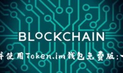 如何轻松安装并使用Token.im钱包免费版：一步一步