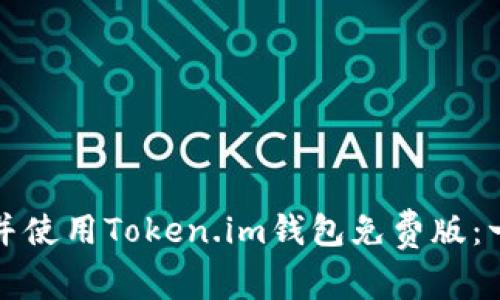 如何轻松安装并使用Token.im钱包免费版：一步一步的指南