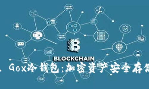 深度剖析Mt. Gox冷钱包：加密资产安全存储的关键之道