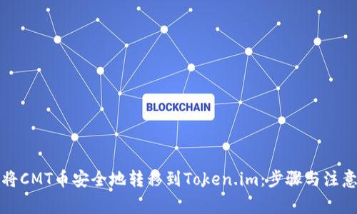 如何将CMT币安全地转移到Token.im：步骤与注意事项
