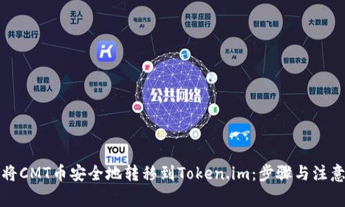 如何将CMT币安全地转移到Token.im：步骤与注意事项