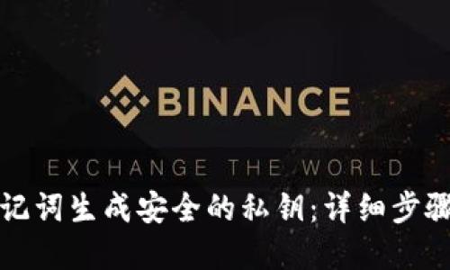 如何通过助记词生成安全的私钥:详细步骤与最佳实践