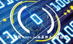 深入解析Token.im的原理与应用场景