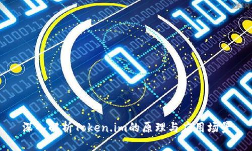 深入解析Token.im的原理与应用场景