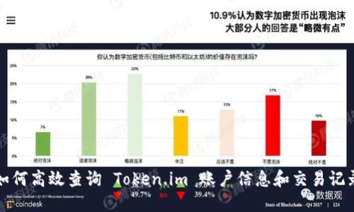 如何高效查询 Token.im 账户信息和交易记录