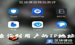 Token.im钱包是否可以查询到用户的IP地址？深入分