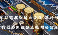 看起来您在提及“token.im”时遇到了到账余额显示