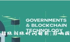 Token.im钱包转账到账时间解析：影响因素与实际经