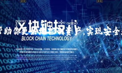 rialto如何有效查询和管理你的USDT地址及其相关信息/rialto  
USDT, 数字货币, 地址查询, 区块链/guanjianci  

引言：什么是USDT？
USDT（Tether）是一种稳定币，其价值与美元挂钩，1 USDT通常等于1 USD。这种数字资产广泛应用于加密货币交易所，帮助用户在波动性极大的加密市场中保持资产的稳定。USDT使用区块链技术，允许用户在不同的交易平台上进行快速、安全的转账。

USDT地址的概念
USDT地址类似于银行账户的号码，是一串独特的字符，用于接收和发送USDT。在使用USDT进行交易之前，了解如何查询和管理你的USDT地址是非常重要的。一个有效的地址能够确保你的资金安全，同时避免因错误操作导致的损失。

如何查看你的USDT地址
查询USDT地址，可以通过以下几种方式实现：

h41. 注册并登录交易所账户/h4
大多数情况下，最简单的查询方式是注册并登录你的交易所账户。常见的交易所如Binance、Huobi、OKEx等，都提供了USDT的充值地址。登录后，通常在资产管理或充值页面，可以找到你的USDT地址。注意，确保选择正确的网路，如TRC20、ERC20等，以避免转账错误。

h42. 使用区块链浏览器/h4
区块链浏览器是一个公开的数据库，用户可以在其中查询到所有的交易记录和地址信息。通过输入与自己相关的交易历史或钱包地址，可以找到相应的USDT地址和交易详情。一些常用的区块链浏览器有Etherscan（针对ERC20）、Tronscan（针对TRC20）等。

h43. 钱包应用程序/h4
如果你使用数字钱包（如TokenPocket、Math Wallet等），在钱包中通常会有一个“资产”或者“钱包”的选项，里面会列出你的USDT地址及余额。在钱包设置中，你也可以轻松找到相关的地址信息。

保持地址安全的重要性
有效管理USDT地址不仅仅是查找一个字符串那么简单。随着加密资产的普及，黑客和网络欺诈也日益增加。一些安全措施可以帮助您更好地保护你的数字资产：

h4启用两步验证（2FA）/h4
在你的交易所和钱包中开启两步验证，这样即使你的密码被盗，黑客仍然无法访问你的账户。第二个认证步骤（如短信验证、应用程序生成的代码）会大大提高账户的安全性。

h4定期检查账户活动/h4
定期查看你的账户历史，以检测任何未知的交易或异常活动。许多交易所提供了交易提醒功能，及时通知用户账户的任何变动。

h4不要共享私人信息/h4
务必小心不要在任何平台上分享你的私人密钥或助记词。多利用官方渠道查询及操作，避免因使用不当导致资产损失。

常见问题解答
在查询和管理USDT地址时，用户往往会遇到一些常见问题：

h41. 如何确认我的USDT地址是正确的？/h4
确认USDT地址的其中一种方法是通过小额转账进行验证。在确认小额转账成功后，再进行大额交易。此外，使用区块链浏览器查看地址的历史记录也是一个有效的方法。

h42. 什么是USDT的网络？/h4
USDT在不同的平台上运行，主要包括ERC20（以太坊网络）、TRC20（波场网络）和Omni层（比特币网络）。根据你的需求选择合适的网络进行交易，确保你的USDT地址与所用网络一致。

h43. 如果我忘记我的USDT钱包密码怎么办？/h4
每个钱包都有不同的恢复方案，通常会要求用户提供助记词或私钥。确保在创建钱包时安全备份这些信息，以防丢失。

总结：管理你的USDT投资
有效查询和管理USDT地址是数字货币投资中的一项重要技能。随着加密技术的不断发展，了解和运用这些工具将帮助你更好地控制资产，实现安全和收益。通过实践和不断学习，你将能够在这个快速变化的领域中保持领先地位。 

建议用户始终保持警惕，更新自身的金融知识与网络安全意识，从而更好地享受加密货币带来的便利与机会。