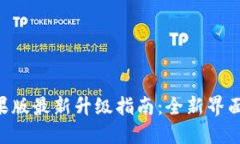 Token.im钱包苹果版最新升级指南：全新界面、功能