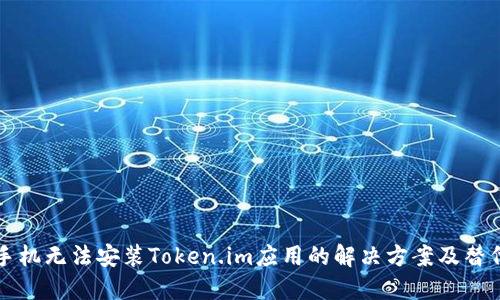 华为手机无法安装Token.im应用的解决方案及替代方法