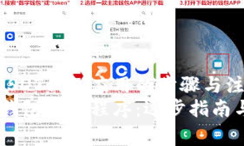 引导用户下载USDT钱包应用的步骤与注意事项
轻松下载USDT钱包应用程序：逐步指南与常见问题解答