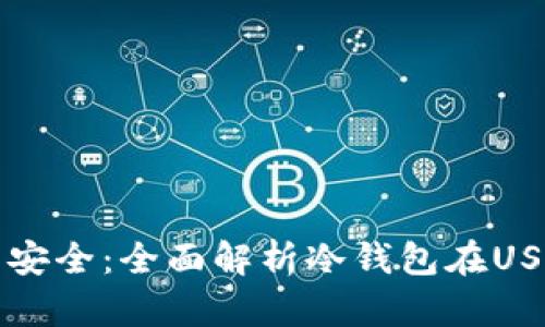 保护数字资产的安全：全面解析冷钱包在USDT存储中的应用