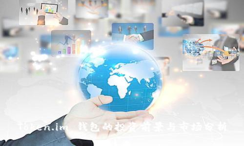 Token.im 钱包的投资前景与市场分析