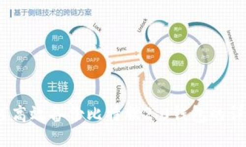 全面指南：如何高效备份比特股2.0钱包的详细步骤与技巧