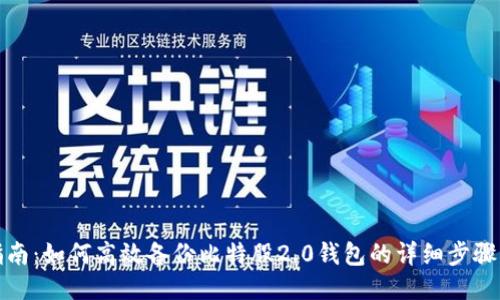 全面指南：如何高效备份比特股2.0钱包的详细步骤与技巧