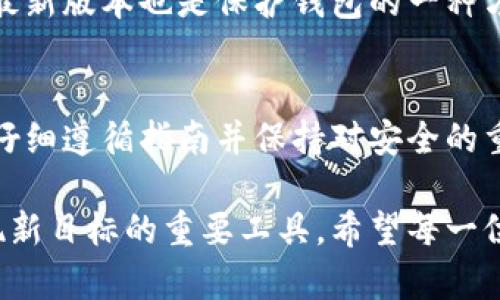   如何成功下载和设置亿人链钱包：一站式全方位指南 / 
 guanjianci 亿人链钱包, 加密货币, 钱包下载, 区块链 /guanjianci 

引言：万物互联与数字资产的未来
随着区块链技术的飞速发展，我们的生活方式也在不断变化，尤其是在金融领域。亿人链钱包正是在这一背景下应运而生的数字钱包，为广大用户提供了一个安全、便捷的资产管理平台。在这篇文章中，我们将深入探讨如何下载亿人链钱包，设置过程中的注意事项，以及如何在使用过程中最大化地保护您的数字资产。

第一步：准备下载亿人链钱包
在开始下载之前，确保您的设备满足以下要求。亿人链钱包支持多种操作系统，包括iOS、Android及PC平台。因此，您需要选择与您的设备相匹配的版本。此外，建议您在官方下载来源，以确保安全性。可以通过访问亿人链官网或在应用商店进行搜索，找到相应的下载链接。

第二步：下载亿人链钱包
在手机或电脑上打开应用商店，输入“亿人链钱包”进行搜索。选中正确的应用后，点击下载按钮。对于手机用户，下载过程可能需要几分钟，根据您的网络状况而定。安装完成后，便可在设备上找到亿人链钱包的应用图标。

第三步：安装与首次打开
完成下载后，点击应用图标以打开亿人链钱包。初次使用时，您将被要求同意使用条款和隐私政策。仔细阅读并同意后，您将进入创建新钱包或导入已有钱包的界面。如果您是新用户，选择创建新钱包；若您已经拥有旧钱包，可以通过助记词或私钥进行导入。

第四步：创建新钱包的步骤
在创建新钱包的过程中，亿人链将为您生成一组助记词。这是钱包的唯一标识，务必要妥善保存。建议您将其写下来并放在安全的地方，而不是仅仅保存在数字形式下。接下来，您需要设置钱包密码，此密码将用于保护您的钱包安全。

第五步：导入现有钱包
如果您已拥有亿人链钱包的旧版本，您可以通过输入助记词或私钥来导入该钱包。确保输入的信息准确无误，以免造成资产损失。导入成功后，您仍然需要设置一个新的安全密码，以加强钱包的保护。

第六步：了解主界面功能
亿人链钱包的主界面简单而直观。用户可以很方便地查看资产余额、交易记录、以及进行资产转账与接收。同时，您也能在这里找到转账功能、创建和管理 ERC20 代币等多种选项。熟悉这些功能将有助于您更高效地管理数字货币。

第七步：确保钱包安全
安全性是数字钱包的重中之重。在使用亿人链钱包的过程中，请注意以下几点：不要将助记词与私钥分享给任何人；定期更改钱包密码，并开启双重身份验证（如有提供）；使用强密码，并避免容易被猜到的个人信息。

第八步：资金转入与转出
为了方便转账，用户需要了解如何操作。转出时，输入接收方的地址和金额，确认无误后提交；在转入时，可以通过扫描二维码或复制粘贴地址进行操作。请务必仔细确认地址的准确性，避免因发错地址导致的资产永久损失。

第九步：应用内额外功能
亿人链钱包除了基本的资产管理功能外，还提供了一些额外服务。例如，用户可以直接在应用内进行交易、参与链上投票、访问去中心化应用（DApp）等。通过这些功能，用户能够更全面地参与到区块链生态中。

第十步：定期备份与更新
为了确保钱包的安全与稳定，定期备份是非常重要的。亿人链钱包通常会提供备份选项，您可以在设置中找到相关功能。此外，保持应用程序的最新版本也是保护钱包的一种方式，因为每次更新都可能修复已知漏洞，增加安全性。

总结：数字资产管理的未来
亿人链钱包作为一款现代化的数字资产管理工具，提供了安全、便捷的服务选择，使用户能够更轻松地进入区块链世界。在下载和设置过程中，仔细遵循指南并保持对安全的重视，您将能够愉快地管理自己的数字资产。通过有效的技术，亿人链钱包为每位用户打开了一扇通往未来的门户。

在这个快速发展的数字时代，适应新技术与新思维将成为我们不可或缺的能力。亿人链钱包不仅是管理资产的平台，更是我们探索新机会、实现新目标的重要工具。希望每一位用户都能充分利用这一工具，实现个人的财富梦想及更广阔的未来。