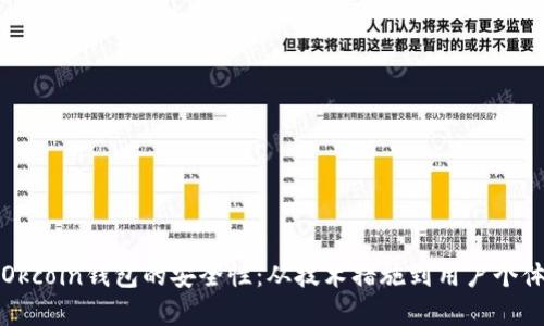 详解Okcoin钱包的安全性：从技术措施到用户个体防护