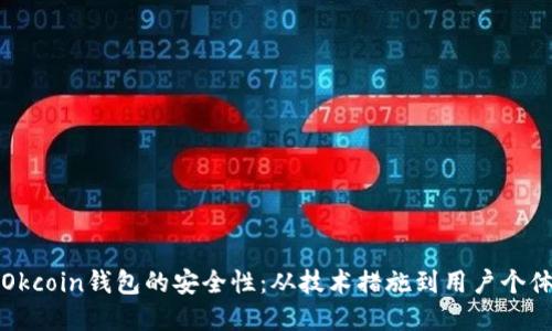 详解Okcoin钱包的安全性：从技术措施到用户个体防护