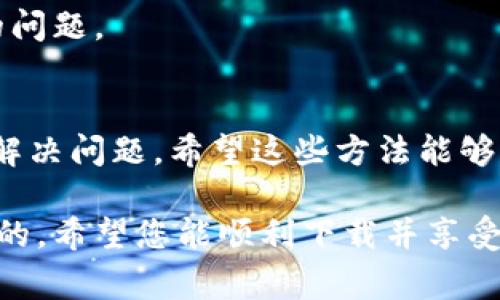 如果您在苹果设备上下载 token.im 应用时遇到问题，可以尝试以下解决方案。这些步骤将帮助您排除常见的下载问题并确保您成功下载并安装应用程序。

检查设备兼容性
首先，请确保您的苹果设备的系统版本与 token.im 应用的要求兼容。访问 token.im 的官方网站或查看应用在 App Store 的描述，确认其支持的 iOS 版本。如果您的设备版本过低，您可能需要更新操作系统，建议您在“设置”中选择“通用”，然后点击“软件更新”进行检查和更新。

确保网络连接正常
下载应用程序需要稳定的网络连接。请检查您的 Wi-Fi 或移动数据是否正常，尝试在浏览器中打开一个网站，以确认网络是可用的。如果您的网络不稳定，尝试重启路由器或手机的网络设置。如果您使用的是公共 Wi-Fi，还可以考虑更换到一个更可靠的网络。

重新启动设备
有时，简单的重启可以解决许多技术问题。长按电源键，选择重新启动设备，然后再次尝试下载 token.im 应用。这个简单的步骤常常能够清除临时缓存，恢复设备正常功能。

清理存储空间
确保您的设备上有足够的存储空间来下载新应用。如果您的存储空间不足，可能会导致下载失败。在“设置”中查看“通用”下的“iPhone 存储空间”，删除不必要的应用程序或文件，以释放空间。

更新 App Store 设置
如果 App Store 的设置不正确，可能会导致无法下载应用。尝试退出您的 Apple ID 账号再重新登录。在“设置”中点击您的名字，滑动到“退出”，然后重新登录。

检查应用程序的区域限制
某些应用在特定国家或地区可能无法使用，确保您所在的地区允许下载 token.im 应用。在 App Store 中搜索时，您可以查看应用的可用性。如果需要，您可以尝试更改 Apple ID 的国家或地区设置。

联系技术支持
如果上述步骤均不奏效，可以考虑联系 Apple 或 token.im 的技术支持团队。他们可以为您提供更具体的帮助，解决您遇到的问题。

总结
如果您在苹果设备上无法下载 token.im 应用，可以通过检查设备兼容性、确保网络连接、清理存储空间及联系客服等方式来解决问题。希望这些方法能够帮助您顺利下载并使用 token.im 应用，实现更加便利的数字生活。

请留意，这个问题的可能性不仅限于软件，设备本身或是网络问题都有可能是根本原因。因此，全方位的排查和尝试是非常必要的。希望您能顺利下载并享受 token.im 带来的便捷服务！