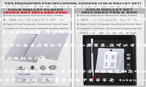 如果您在苹果设备上下载 token.im 应用时遇到问题，可以尝试以下解决方案。这些步骤将帮助您排除常见的下载问题并确保您成功下载并安装应用程序。

检查设备兼容性
首先，请确保您的苹果设备的系统版本与 token.im 应用的要求兼容。访问 token.im 的官方网站或查看应用在 App Store 的描述，确认其支持的 iOS 版本。如果您的设备版本过低，您可能需要更新操作系统，建议您在“设置”中选择“通用”，然后点击“软件更新”进行检查和更新。

确保网络连接正常
下载应用程序需要稳定的网络连接。请检查您的 Wi-Fi 或移动数据是否正常，尝试在浏览器中打开一个网站，以确认网络是可用的。如果您的网络不稳定，尝试重启路由器或手机的网络设置。如果您使用的是公共 Wi-Fi，还可以考虑更换到一个更可靠的网络。

重新启动设备
有时，简单的重启可以解决许多技术问题。长按电源键，选择重新启动设备，然后再次尝试下载 token.im 应用。这个简单的步骤常常能够清除临时缓存，恢复设备正常功能。

清理存储空间
确保您的设备上有足够的存储空间来下载新应用。如果您的存储空间不足，可能会导致下载失败。在“设置”中查看“通用”下的“iPhone 存储空间”，删除不必要的应用程序或文件，以释放空间。

更新 App Store 设置
如果 App Store 的设置不正确，可能会导致无法下载应用。尝试退出您的 Apple ID 账号再重新登录。在“设置”中点击您的名字，滑动到“退出”，然后重新登录。

检查应用程序的区域限制
某些应用在特定国家或地区可能无法使用，确保您所在的地区允许下载 token.im 应用。在 App Store 中搜索时，您可以查看应用的可用性。如果需要，您可以尝试更改 Apple ID 的国家或地区设置。

联系技术支持
如果上述步骤均不奏效，可以考虑联系 Apple 或 token.im 的技术支持团队。他们可以为您提供更具体的帮助，解决您遇到的问题。

总结
如果您在苹果设备上无法下载 token.im 应用，可以通过检查设备兼容性、确保网络连接、清理存储空间及联系客服等方式来解决问题。希望这些方法能够帮助您顺利下载并使用 token.im 应用，实现更加便利的数字生活。

请留意，这个问题的可能性不仅限于软件，设备本身或是网络问题都有可能是根本原因。因此，全方位的排查和尝试是非常必要的。希望您能顺利下载并享受 token.im 带来的便捷服务！