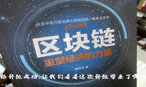 以太坊网络升级成功，让我们看看这次升级带来了哪些重大变化