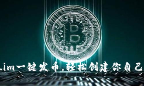 利用token.im一键发币，轻松创建你自己的数字货币