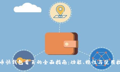 火币快钱包首页的全面指南：功能、特性与使用技巧