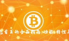 火币快钱包首页的全面指南：功能、特性与使用