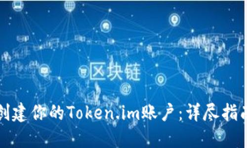 如何一步步创建你的Token.im账户：详尽指南与实用技巧