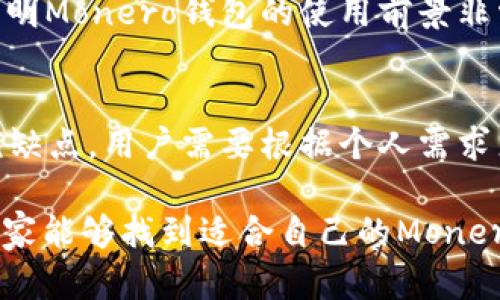   全面解析Monero钱包：最安全的隐私币存储选择与使用指南 / 
 guanjianci Monero, 钱包, 隐私币, 加密货币 /guanjianci 

什么是Monero？
Monero（XMR）是一种以隐私为核心的加密货币，其设计旨在让用户可以匿名进行交易。与比特币和以太坊等其他加密货币不同，Monero采用了多种隐私技术，如环签名、隐匿地址和机密交易，使得交易的金额、发送者和接收者信息都对外界不可见。这使得Monero成为许多注重隐私用户的首选币种。

为何选择Monero钱包？
在数字货币的世界中，一个安全且可靠的钱包是至关重要的。Monero钱包的主要特点是保护用户的隐私和安全。以下是选择Monero钱包的几个重要原因：
ul
    listrong隐私保护：/strongMonero钱包使用了多重加密技术，确保用户的交易信息不被第三方获取。/li
    listrong安全性：/strong大多数Monero钱包都采用了先进的安全措施，如双重验证、冷存储等，保障用户资产的安全性。/li
    listrong易用性：/strong现代的Monero钱包通常有用户友好的界面，适合不同层次的用户使用。/li
    listrong多平台支持：/strong无论是PC、手机还是网页，绝大多数Monero钱包都提供了灵活的使用方式，方便用户随时随地管理资产。/li
/ul

Monero钱包的类型
根据不同的需求和使用场景，Monero钱包分为几种类型： 

h41. 桌面钱包/h4
桌面钱包是安装在个人电脑上的软件，用户可以通过它管理自己的Monero资产。例如，Monero GUI（图形用户界面）钱包是官方推荐的桌面钱包，支持多种平台，并具有友好的用户界面和强大的功能。不过，桌面钱包相对来说需要更多的隐私保护措施，因为它们可能受到恶意软件和黑客攻击。

h42. 移动钱包/h4
移动钱包允许用户在手机上管理Monero资产，非常适合随时随地进行交易。多个移动钱包应用程序提供了简单易用的界面，并可以方便地生成和管理新的隐匿地址。尽管如此，用户在使用公共Wi-Fi网络时需要特别小心，以免被黑客攻击。

h43. 网络钱包/h4
网络钱包通常由第三方提供，用户需要通过浏览器访问。这类钱包的便利性在于不需要下载任何软件，但隐私保护的程度较低，因为用户的私钥存储在互联网上。最佳实践是选择信誉良好的钱包提供商并经常更改用于访问的钱包地址。

h44. 硬件钱包/h4
硬件钱包是存储加密货币的一种物理设备，能够脱离网络运行。这种钱包为用户的私钥提供最强的安全防护，抵御病毒和黑客入侵。例如，Ledger和Trezor是市场上知名的硬件钱包品牌。虽然这些钱包的购买价格相对较高，但这是保护大量资产的有效手段。

如何选择合适的Monero钱包?
在选择Monero钱包时，用户应当考虑以下几个因素：
ul
    listrong安全性：/strong检查钱包是否采用了最新的加密技术，并确保提供多重身份验证。/li
    listrong兼容性：/strong钱包应支持不同的操作系统和设备，确保能够在自己想要的平台上使用。/li
    listrong用户体验：/strong钱包的界面应简洁易用，且提供足够的功能，满足用户的需求。/li
    listrong社区支持：/strong选择有良好社区支持的钱包，可以获得更快的问题解决方案和更新。/li
/ul

设置Monero钱包的步骤
无论你选择哪种类型的钱包，设置过程通常都比较相似。以下是一些普遍适用的步骤：

h41. 下载和安装/h4
对于桌面钱包，从官方网页下载相应的应用程序并按照安装指导进行安装。移动钱包则需在App Store或Google Play中搜索并下载。在下载时，请确保网站的安全性，以避免恶意软件。 

h42. 创建钱包/h4
安装完成后，打开钱包应用，通常会有一个“创建新钱包”的选项。遵循提示设置钱包名称和安全密码，确保你可以记住这些信息，且不应该与他人分享。

h43. 备份钱包/h4
大多数钱包都会生成一组助记词（种子词），这是一组帮助恢复钱包的信息。请妥善保存这些词汇，并尽量不在线分享或存储它们，以免被盗。

h44. 启动钱包并获取地址/h4
钱包设置完成后，你可以上线并创建新的隐匿地址用于收款。请记得这一地址是公开的，其他人可以通过它向你转账。 

如何安全使用Monero钱包
尽管以上步骤可以帮助设置和启动Monero钱包，但“安全”始终是最重要的。以下是一些实用的建议：

h41. 定期更新软件/h4
确保钱包软件始终保持最新状态，这会修补安全漏洞，降低被攻击的风险。

h42. 不与他人分享私钥/h4
你的私钥是访问和管理你资产的唯一凭据，切忌与任何人分享。

h43. 使用强密码/h4
设置复杂且多样化的密码，结合字母、数字和特殊符号。这将增加他人猜测你密码的难度。

h44. 启用双重验证/h4
如果钱包支持双重验证，请务必启用。这样，即使有人获得你的密码，也难以登录你的账户。

Monero钱包的未来展望
随着隐私意识的提升，越来越多的人开始关注Monero等隐私币的应用。越来越多的企业和商家也开始接受Monero作为支付方式，这表明Monero钱包的使用前景非常广阔。在不久的将来，我们可能会看到更多创新的钱包技术，例如支持多种币种的跨链钱包，以及更为复杂的多重签名钱包等。

结论
总之，选择合适的Monero钱包是一项至关重要的决策，关系到用户资产的安全与隐私。无论是桌面、移动、网络，还是硬件钱包，各有其优缺点，用户需要根据个人需求来做出判断。注重安全性、兼容性和用户体验，搭配良好的使用习惯，将大大提升你在加密货币交易中的安全感和舒适度。

通过本文的详细讨论，相信读者会对Monero钱包有更深入的了解。在这个不断发展的加密生态中，掌握好工具将是成功的关键。希望大家能够找到适合自己的Monero钱包，安全便捷地管理个人资产。