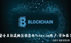如何安全且彻底地注销您的Token.im账户：详细操作
