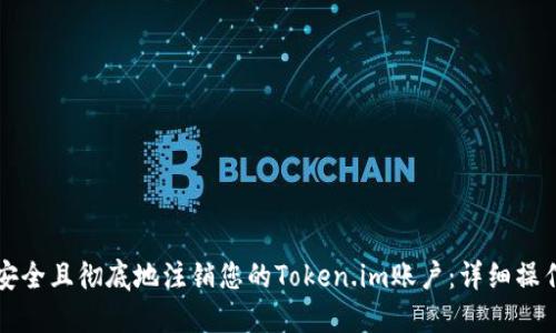 如何安全且彻底地注销您的Token.im账户：详细操作指南