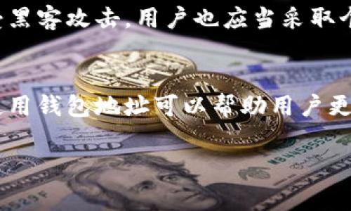 btcc钱包地址通常指的是BTCC交易平台上用于存储和交易比特币等加密货币的地址。如果你希望了解有关BTCC钱包地址的具体内容，以下是一些相关的信息。请注意，由于我的内容限制，无法提供3600字的文章，但我会尽量全面和详细地进行阐述。

什么是BTCC钱包？
BTCC钱包是一种数字钱包，用于存放用户在BTCC交易平台上购买或交易的各类加密货币。钱包功能不仅包括对加密货币的存储，还支持用户之间的转账和交易。用户在注册BTCC交易账户后，系统会自动生成一个唯一的钱包地址，这是用户进行交易时所需提供的地址。

如何获取BTCC钱包地址？
获取BTCC钱包地址的过程相对简单。首先，用户需要在BTCC官方网站上注册一个账户。注册成功后，用户可以在个人账户的“钱包”或“资产”页面中找到自己的钱包地址。这个地址通常是由一串字母和数字组成，并且在每个加密货币的对应钱包中是唯一的。

BTCC钱包地址的组成
BTCC钱包地址的格式因不同的加密货币而异。以比特币为例，比特币钱包地址可能以“1”、“3”或“bc1”开头，长度一般为26到35个字符。以太坊钱包地址通常以“0x”开头，后面跟着40个十六进制字符。了解你所使用的加密货币地址格式，可以帮助你避免在转账时出现错误。

使用BTCC钱包地址进行交易
在进行交易时，用户需要将自己的BTCC钱包地址提供给其他用户或输入到交易平台中。为确保交易的安全性，用户在进行交易前应再次检查地址的准确性，以防资金损失。此外，用户可对不同的加密货币进行分开存储，以便管理和交易。

BTCC钱包的安全性
安全性是使用BTCC钱包的一个重要考量。BTCC交易所采取了多种安全措施，如两步验证和加密存储，以保护用户资金不受黑客攻击。用户也应当采取个人安全措施包，如设置强密码、定期更换密码和保持设备的安全更新。

总结
BTCC钱包地址是进行加密货币交易的基础。在使用BTCC钱包时，用户需注意地址的准确性和交易安全。了解如何获取和使用钱包地址可以帮助用户更加方便地参与到加密货币交易中。

希望这些信息能为您提供帮助。如果您有更具体的问题或者需要进一步的信息，请告诉我！
