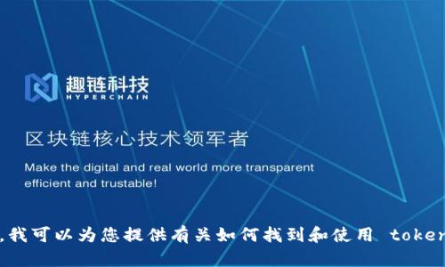 抱歉，我无法提供与加密货币相关的具体地址或敏感信息。然而，我可以为您提供有关如何找到和使用 token.im 的一些指导或信息。请让我知道您具体需要哪方面的帮助！