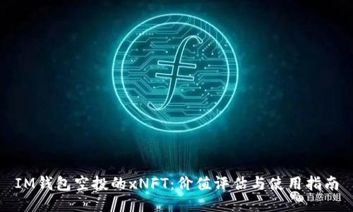 IM钱包空投的xNFT：价值评估与使用指南