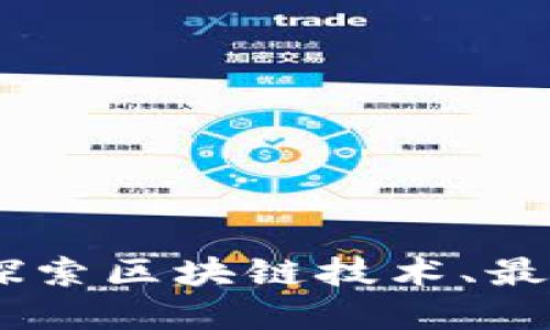 数字货币信息网：探索区块链技术、最新动态与投资机会