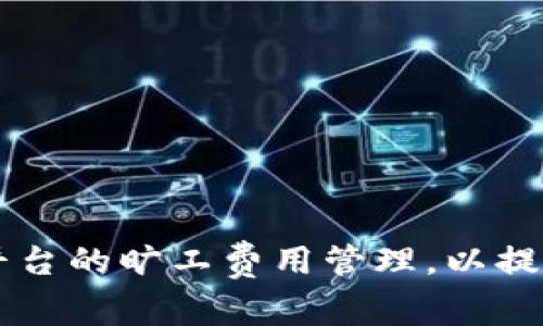 如何Token.im平台的旷工费用管理，以提升团队运营效率