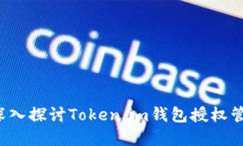 简化数字资产管理：深入探讨Token.im钱包授权管理系统的功能与优点