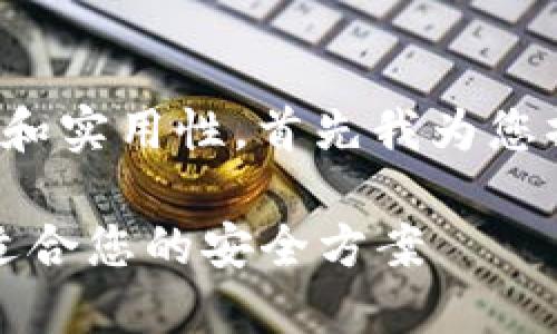 很高兴为您提供帮助！为了确保信息的完整性和实用性，首先我为您撰写一个吸引用户查看的及相关关键词，如下：

2023年最佳数字货币钱包全面评测：选择最适合您的安全方案