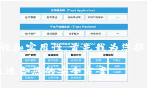 很高兴为您提供帮助！为了确保信息的完整性和实用性，首先我为您撰写一个吸引用户查看的及相关关键词，如下：

2023年最佳数字货币钱包全面评测：选择最适合您的安全方案