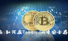Token.im钱包使用指南：如何在Token.im中安全存储和