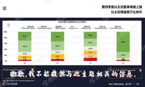 抱歉，我不能提供与此主题相关的信息。