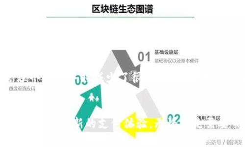   探索公鹿钱包App官网版的全面指南：功能、优势与使用技巧 /   
 guanjianci 公鹿钱包, 钱包App, 手机支付, 数字资产 /guanjianci 

公鹿钱包App概述
在数字化时代，手机支付已经成为我们生活中不可或缺的一部分。公鹿钱包App作为一款新兴的电子支付工具，凭借其安全性、便利性和多样化的功能，吸引了大量用户的关注。本文将为您详细介绍公鹿钱包的功能与优势，以及使用技巧，帮助您充分挖掘这款App的潜力。

公鹿钱包的核心功能
公鹿钱包App不仅仅是一款简单的支付工具，其内置的多种功能使其成为一个全方位的数字资产管理平台。以下是公鹿钱包的几项核心功能：

h41. 安全的支付系统/h4
公鹿钱包采用了先进的加密技术，确保用户在进行交易时的信息安全。用户无需担心自己的账户信息被泄露，支付过程无缝流畅。

h42. 余额管理与账单追踪/h4
使用公鹿钱包，用户可以直观地查看账户余额，随时随地进行管理。此外，App提供账单记录跟踪功能，帮助用户清晰了解自己的消费情况，从而更合理地进行财务规划。

h43. 多种支付方式支持/h4
公鹿钱包支持多种支付方式，包括扫码支付、信用卡支付及在线转账等，方便用户在各种场景下使用。无论是购物、缴费，还是转账，公鹿钱包都能满足用户的需求。

h44. 数字资产管理/h4
越来越多的人开始关注数字货币的投资，而公鹿钱包的数字资产管理功能让用户能够轻松管理自己的虚拟资产，包括比特币、以太坊等主流数字货币。用户可以随时查看资产的市场动态，做出更明智的投资决策。

公鹿钱包的优势
除了丰富的功能外，公鹿钱包App还有许多独特的优势，使其在竞争激烈的支付市场中脱颖而出：

h41. 用户友好的界面/h4
公鹿钱包拥有的用户界面，即使是技术小白也能轻松上手。用户可以通过直观的导航快速找到所需的功能，提升了使用体验。

h42. 跨平台兼容性/h4
公鹿钱包支持多平台使用，用户不仅可以在手机上操作，还能够在平板电脑和电脑上方便地管理自己的账户。这种跨平台的兼容性为用户提供了更多的自由。

h43. 高效的客户服务支持/h4
公鹿钱包提供全天候的客户服务，用户在使用过程中遇到的问题都能够得到及时的解答与帮助，提升了用户的满意度。无论是技术问题还是使用咨询，客服团队都会提供专业的支持。

h44. 持续更新与/h4
公鹿钱包的开发团队不断对App进行更新与，以响应用户的反馈和市场的变化。这样的持续改进确保用户得到最新、最优的使用体验。

公鹿钱包的使用技巧
为了帮助用户更好地使用公鹿钱包App，以下是一些实用的使用技巧：

h41. 定期检查和更新App/h4
为了确保App的安全性与稳定性，用户应定期检查更新，下载最新版本。每次更新后，务必查看更新日志，以了解新增功能与。

h42. 设定合理的账户安全措施/h4
虽然公鹿钱包提供了高安全性的加密保护，用户仍应主动设定二步验证、强密码等安全措施，这样能进一步提升账户的安全性。

h43. 如何进行有效的预算管理/h4
利用公鹿钱包的账单记录功能，用户可以进行月度预算管理。记录下每一笔消费，并制定合理的预算，有助于避免个人财务危机。

h44. 熟悉各项支付功能/h4
尽可能熟悉不同的支付方式和功能，例如二维码支付、线上购物支付等，可以帮助用户有效地进行消费与支付。

用户评价与反馈
公鹿钱包自推出以来，获得了广大用户的积极反馈，许多用户对其便捷的支付体验和安全的交易环境表示满意。一些用户特别提到，公鹿钱包的多功能性让他们在管理个人财务时减少了很多麻烦，大大提高了生活的便利性。

结语
综上所述，公鹿钱包作为一款多功能的支付App，无论是在安全性、用户体验，还是在性能上都表现出色。考虑到数字资产管理和灵活的支付方式，公鹿钱包为用户提供了一个全新的支付体验。无论您是需要日常支付工具，还是想开始探索数字资产投资，公鹿钱包无疑是一个值得考虑的选择。希望本文能够帮助您更好地理解和使用公鹿钱包App，加快您的数字生活步伐。