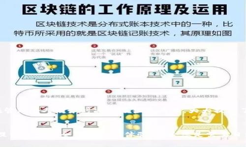   探索公鹿钱包App官网版的全面指南：功能、优势与使用技巧 /   
 guanjianci 公鹿钱包, 钱包App, 手机支付, 数字资产 /guanjianci 

公鹿钱包App概述
在数字化时代，手机支付已经成为我们生活中不可或缺的一部分。公鹿钱包App作为一款新兴的电子支付工具，凭借其安全性、便利性和多样化的功能，吸引了大量用户的关注。本文将为您详细介绍公鹿钱包的功能与优势，以及使用技巧，帮助您充分挖掘这款App的潜力。

公鹿钱包的核心功能
公鹿钱包App不仅仅是一款简单的支付工具，其内置的多种功能使其成为一个全方位的数字资产管理平台。以下是公鹿钱包的几项核心功能：

h41. 安全的支付系统/h4
公鹿钱包采用了先进的加密技术，确保用户在进行交易时的信息安全。用户无需担心自己的账户信息被泄露，支付过程无缝流畅。

h42. 余额管理与账单追踪/h4
使用公鹿钱包，用户可以直观地查看账户余额，随时随地进行管理。此外，App提供账单记录跟踪功能，帮助用户清晰了解自己的消费情况，从而更合理地进行财务规划。

h43. 多种支付方式支持/h4
公鹿钱包支持多种支付方式，包括扫码支付、信用卡支付及在线转账等，方便用户在各种场景下使用。无论是购物、缴费，还是转账，公鹿钱包都能满足用户的需求。

h44. 数字资产管理/h4
越来越多的人开始关注数字货币的投资，而公鹿钱包的数字资产管理功能让用户能够轻松管理自己的虚拟资产，包括比特币、以太坊等主流数字货币。用户可以随时查看资产的市场动态，做出更明智的投资决策。

公鹿钱包的优势
除了丰富的功能外，公鹿钱包App还有许多独特的优势，使其在竞争激烈的支付市场中脱颖而出：

h41. 用户友好的界面/h4
公鹿钱包拥有的用户界面，即使是技术小白也能轻松上手。用户可以通过直观的导航快速找到所需的功能，提升了使用体验。

h42. 跨平台兼容性/h4
公鹿钱包支持多平台使用，用户不仅可以在手机上操作，还能够在平板电脑和电脑上方便地管理自己的账户。这种跨平台的兼容性为用户提供了更多的自由。

h43. 高效的客户服务支持/h4
公鹿钱包提供全天候的客户服务，用户在使用过程中遇到的问题都能够得到及时的解答与帮助，提升了用户的满意度。无论是技术问题还是使用咨询，客服团队都会提供专业的支持。

h44. 持续更新与/h4
公鹿钱包的开发团队不断对App进行更新与，以响应用户的反馈和市场的变化。这样的持续改进确保用户得到最新、最优的使用体验。

公鹿钱包的使用技巧
为了帮助用户更好地使用公鹿钱包App，以下是一些实用的使用技巧：

h41. 定期检查和更新App/h4
为了确保App的安全性与稳定性，用户应定期检查更新，下载最新版本。每次更新后，务必查看更新日志，以了解新增功能与。

h42. 设定合理的账户安全措施/h4
虽然公鹿钱包提供了高安全性的加密保护，用户仍应主动设定二步验证、强密码等安全措施，这样能进一步提升账户的安全性。

h43. 如何进行有效的预算管理/h4
利用公鹿钱包的账单记录功能，用户可以进行月度预算管理。记录下每一笔消费，并制定合理的预算，有助于避免个人财务危机。

h44. 熟悉各项支付功能/h4
尽可能熟悉不同的支付方式和功能，例如二维码支付、线上购物支付等，可以帮助用户有效地进行消费与支付。

用户评价与反馈
公鹿钱包自推出以来，获得了广大用户的积极反馈，许多用户对其便捷的支付体验和安全的交易环境表示满意。一些用户特别提到，公鹿钱包的多功能性让他们在管理个人财务时减少了很多麻烦，大大提高了生活的便利性。

结语
综上所述，公鹿钱包作为一款多功能的支付App，无论是在安全性、用户体验，还是在性能上都表现出色。考虑到数字资产管理和灵活的支付方式，公鹿钱包为用户提供了一个全新的支付体验。无论您是需要日常支付工具，还是想开始探索数字资产投资，公鹿钱包无疑是一个值得考虑的选择。希望本文能够帮助您更好地理解和使用公鹿钱包App，加快您的数字生活步伐。