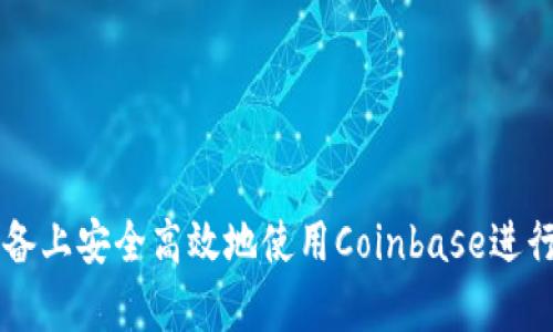 如何在安卓设备上安全高效地使用Coinbase进行加密货币交易