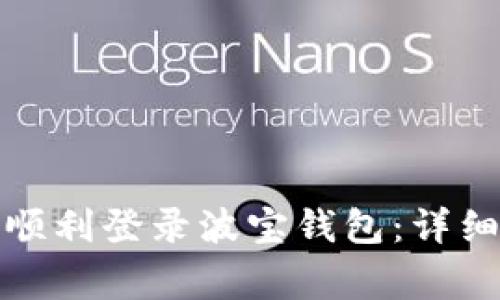 如何在新手机上顺利登录波宝钱包：详细步骤与注意事项