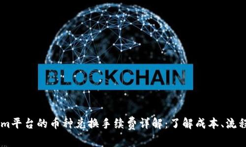 Token.im平台的币种兑换手续费详解：了解成本、流程与策略